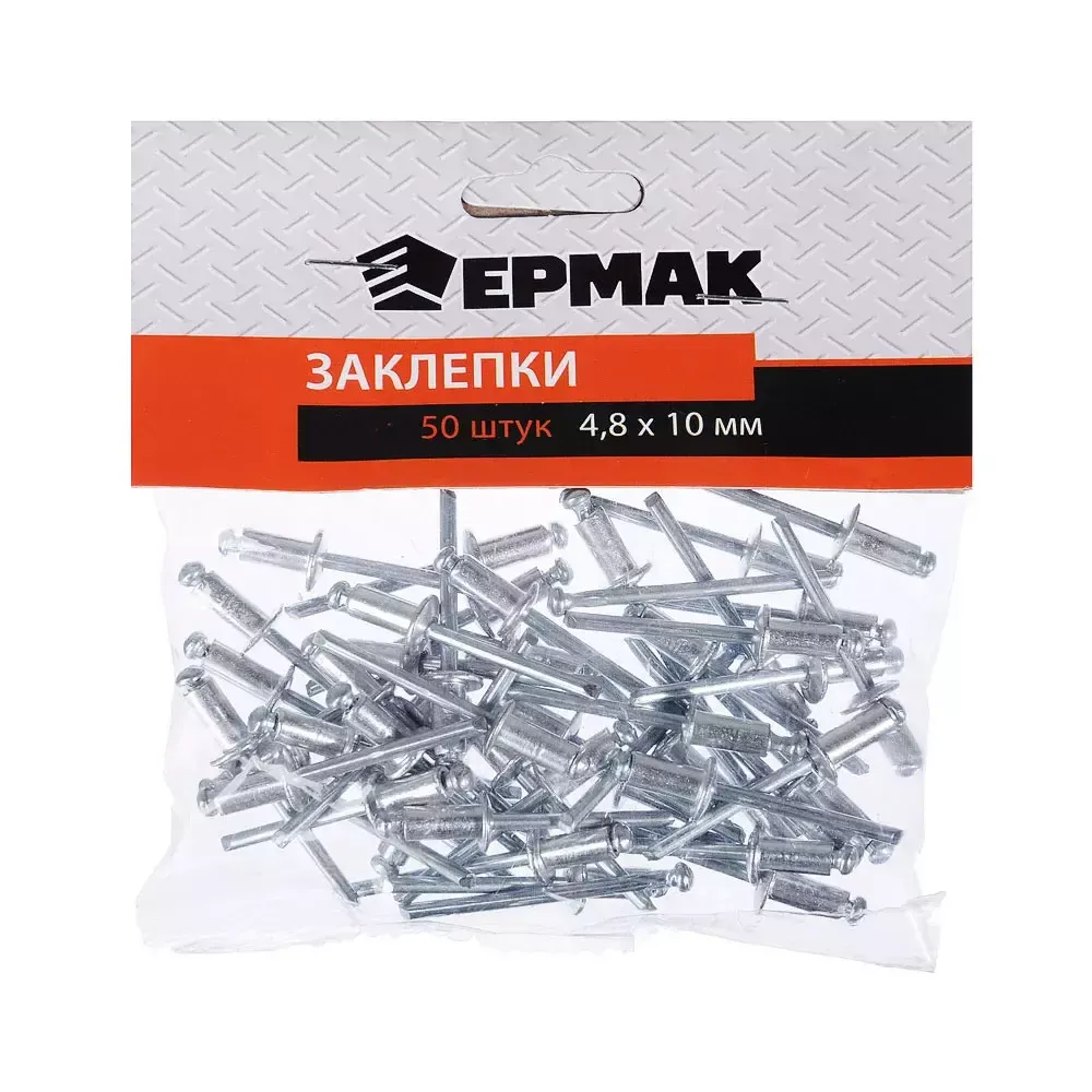 Заклепки 4,8 х 10мм, 50 шт ЕРМАК