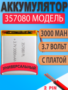 Аккумулятор (батарея) 357080 3000mah 3,7v (80х70х3,5 мм)