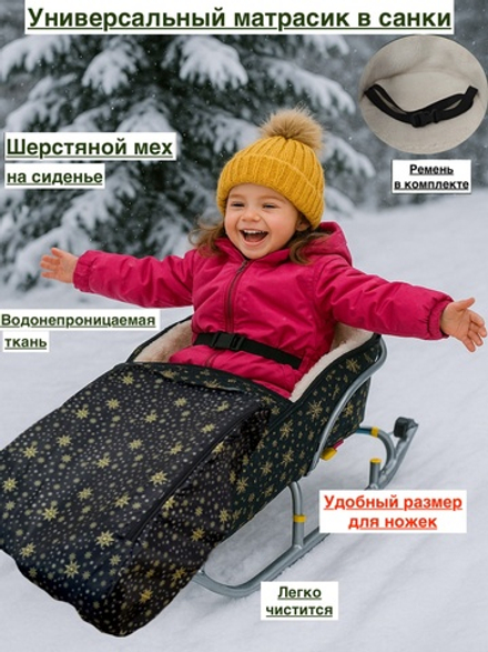 Матрасик в санки шерстяной со сьемной накидкой на ноги. Курточная ткань+шерстяной мех