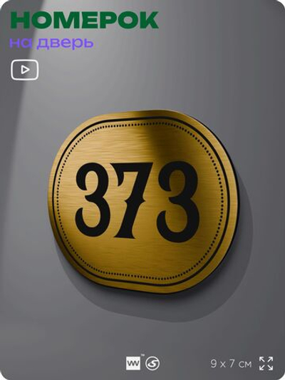 Номерок на дверь квартиры 373, для кабинета, офиса, шильдик 9 х 7 см, золотистый, Айдентика Технолоджи