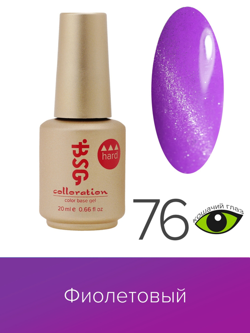 BSG Colloration hard base №076 "Кошачий глаз", 20 мл