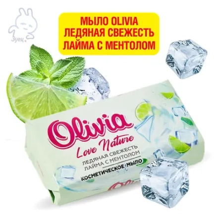 Мыло ALVIERO Olivia Love Nature&Fruttis Ледяная свежесть лайма с ментолом 140 гр