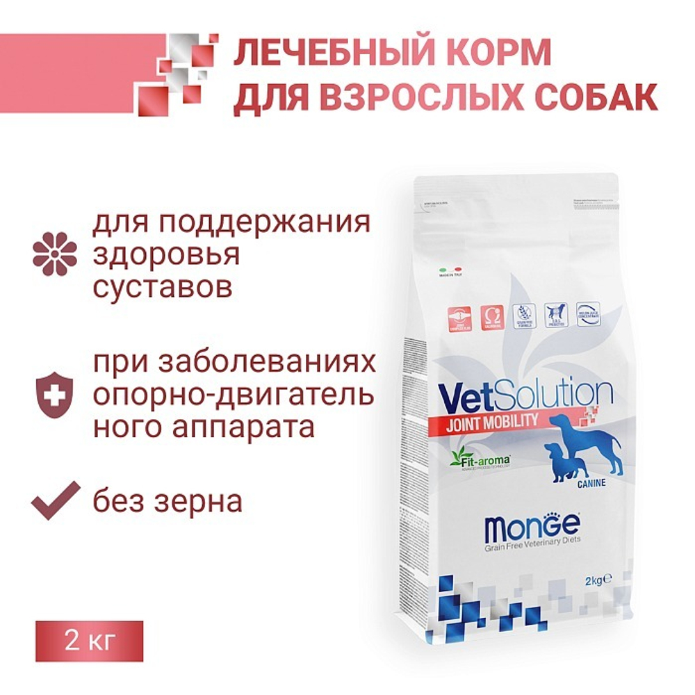 Диетический корм Monge VetSolution Dog Joint Mobility Джоинт Мобилити для собак и щенков при заболеваниях суставов 2 кг