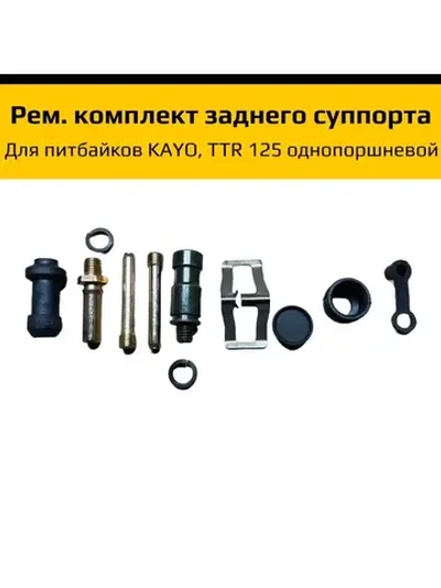 Ремкомплект заднего суппорта питбайк