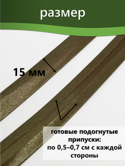 Косая бейка атласная 15 мм отрез 10 метров цвет 6105 хаки