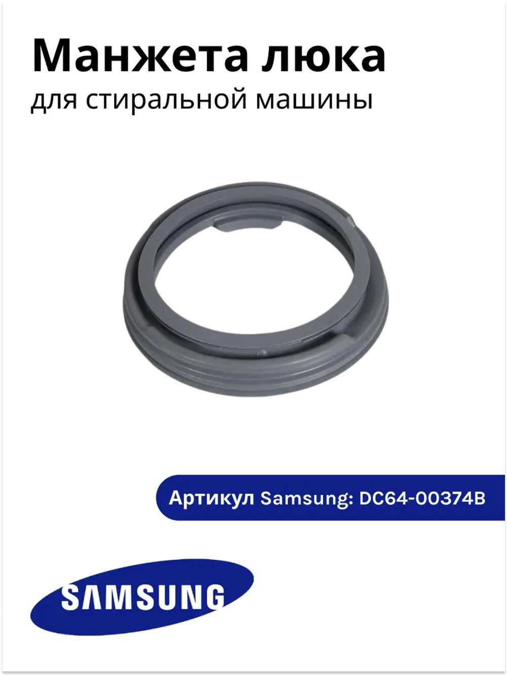 Манжета (уплотнитель) люка стиральной машины Samsung GSK001SA DC64-00374B (DC64-00374A, DC64-00374C)