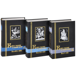 Книга тысячи и одной ночи. В 3 томах (комплект)