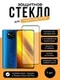 Защитное стекло для Xiaomi Poco X3 Pro