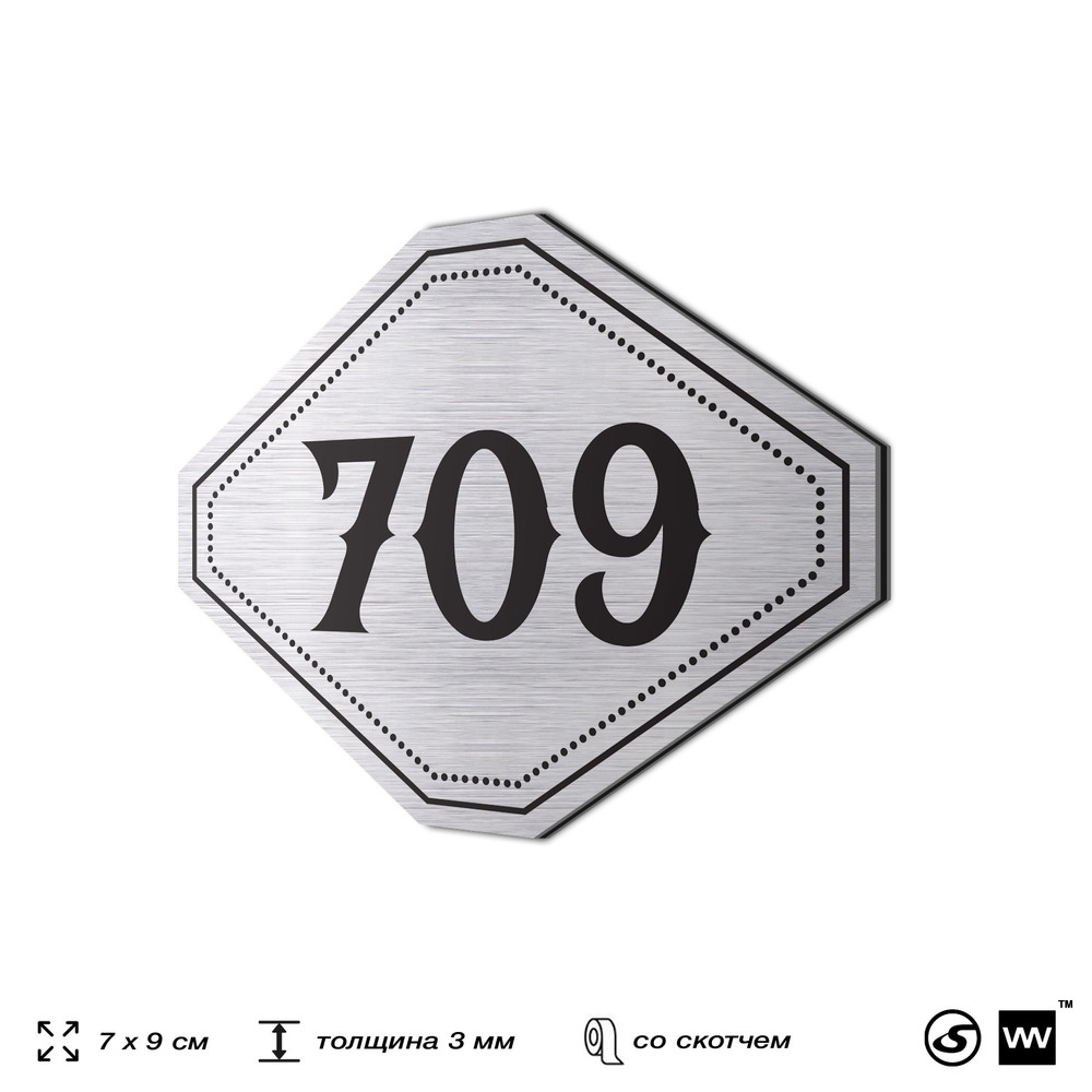 Номерок на дверь квартиры 709, для кабинета, офиса, шильдик 9 х 7 см, серебристый, Айдентика Технолоджи