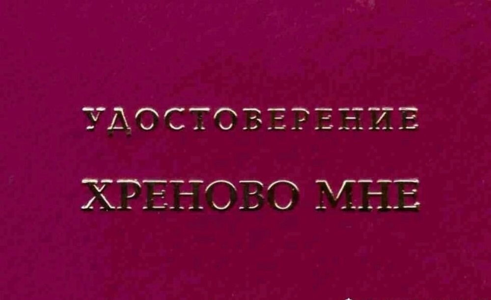 Шуточное удостоверение Хреново мне