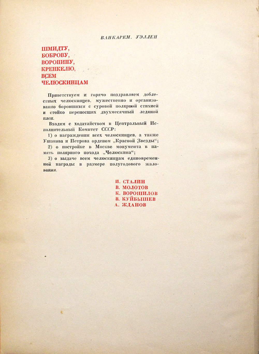 Поход "Челюскина". М. Изд. ред. газ. «Правда» и Партиздата ЦК ВКП(б), 1935.