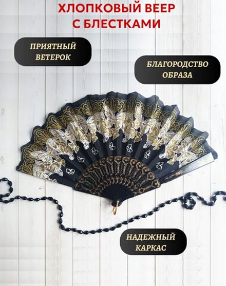 Веер хлопковый черный с блестками, бабочки