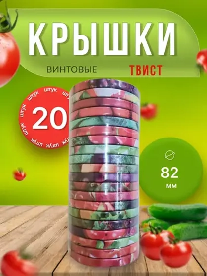 Крышки для банок винтовые Твист-офф 1-82 *20шт