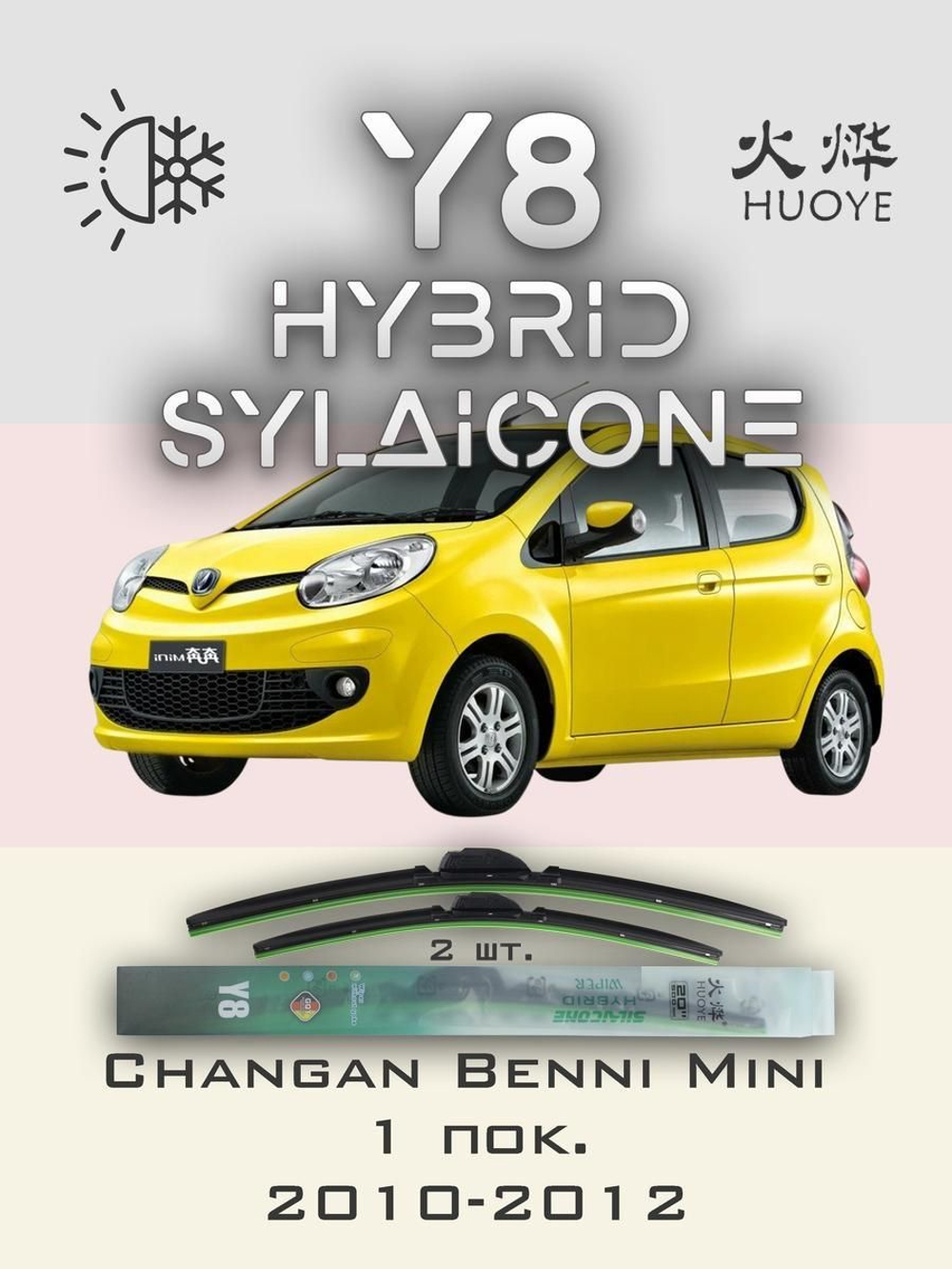 Щетки стеклоочистителя HUOYE Y8 500/350 мм на Changan BenniMini | Hook/J-Hook