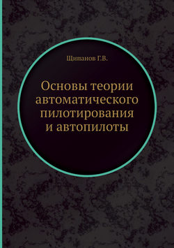 Основы теории автоматического пилотирования и автопилоты | Г.В. Щипанов