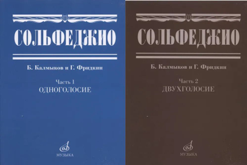 Калмыков Б., Фридкин Г. Сольфеджио. Часть 2. Двухголосие.