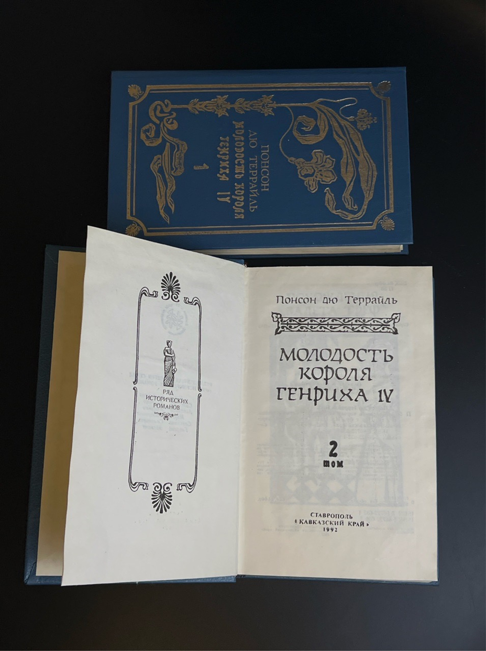 2 книги Понсон дю Террайль. Собрание сочинений в двух томах. Издательство Ставрополь Кавказский край. 1992 год СССР