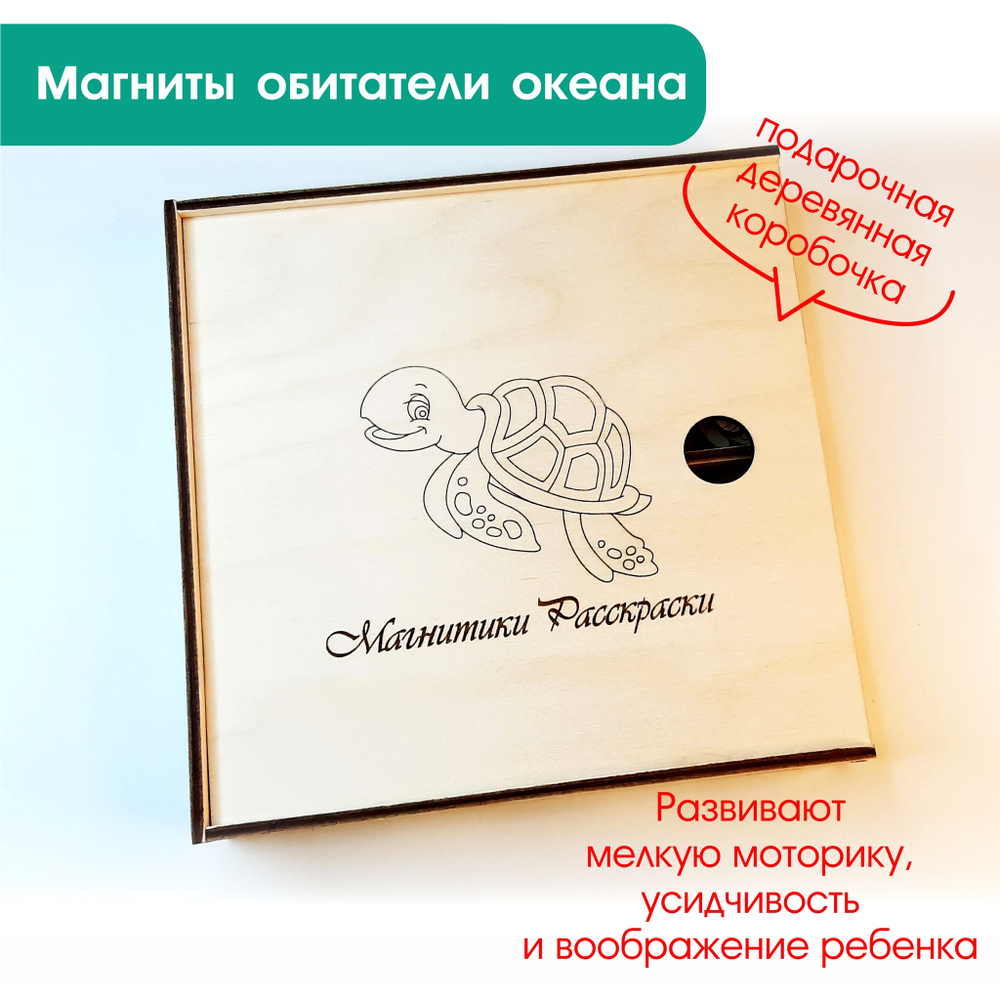 Магниты-раскраски "Обитатели океана"