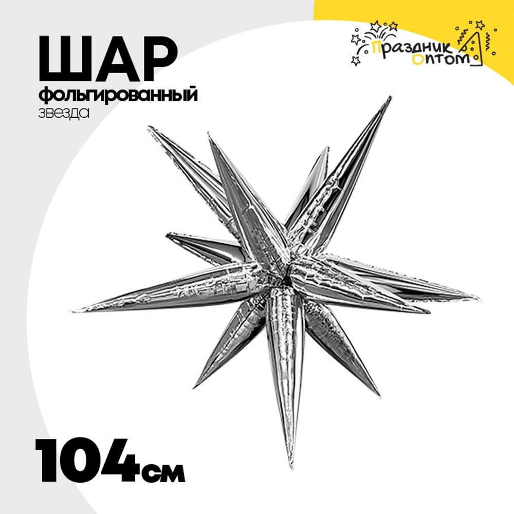 Шар фольгированный Звезда 3D 104 см (Серебряный)