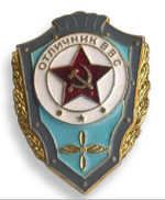 Значок мет. Отличник ВВС (СССР) алюм.