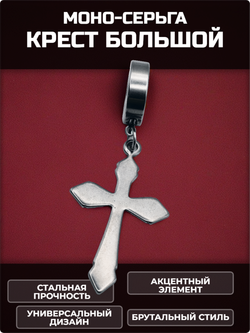 Стальная моносерьга "Большой крест"для пирсинга уха.