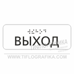Тактильная наклейка ГОСТ на поручень 40х110 мм. Выход