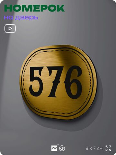 Номерок на дверь квартиры 576, для кабинета, офиса, шильдик 9 х 7 см, золотистый, Айдентика Технолоджи