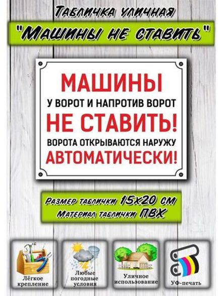 Табличка на дом Машины не ставить автоматические ворота