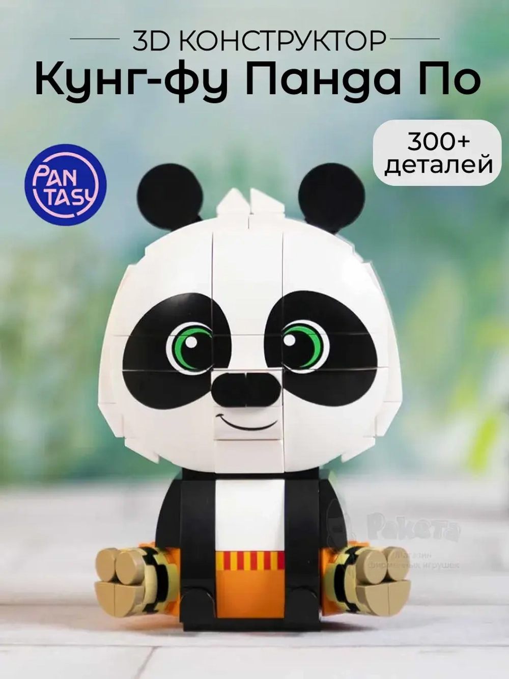 3Д Конструктор Pantasy Кунг-фу Панда По