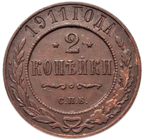 2 копейки. Николай II. СПБ. 1911 год. VF-XF