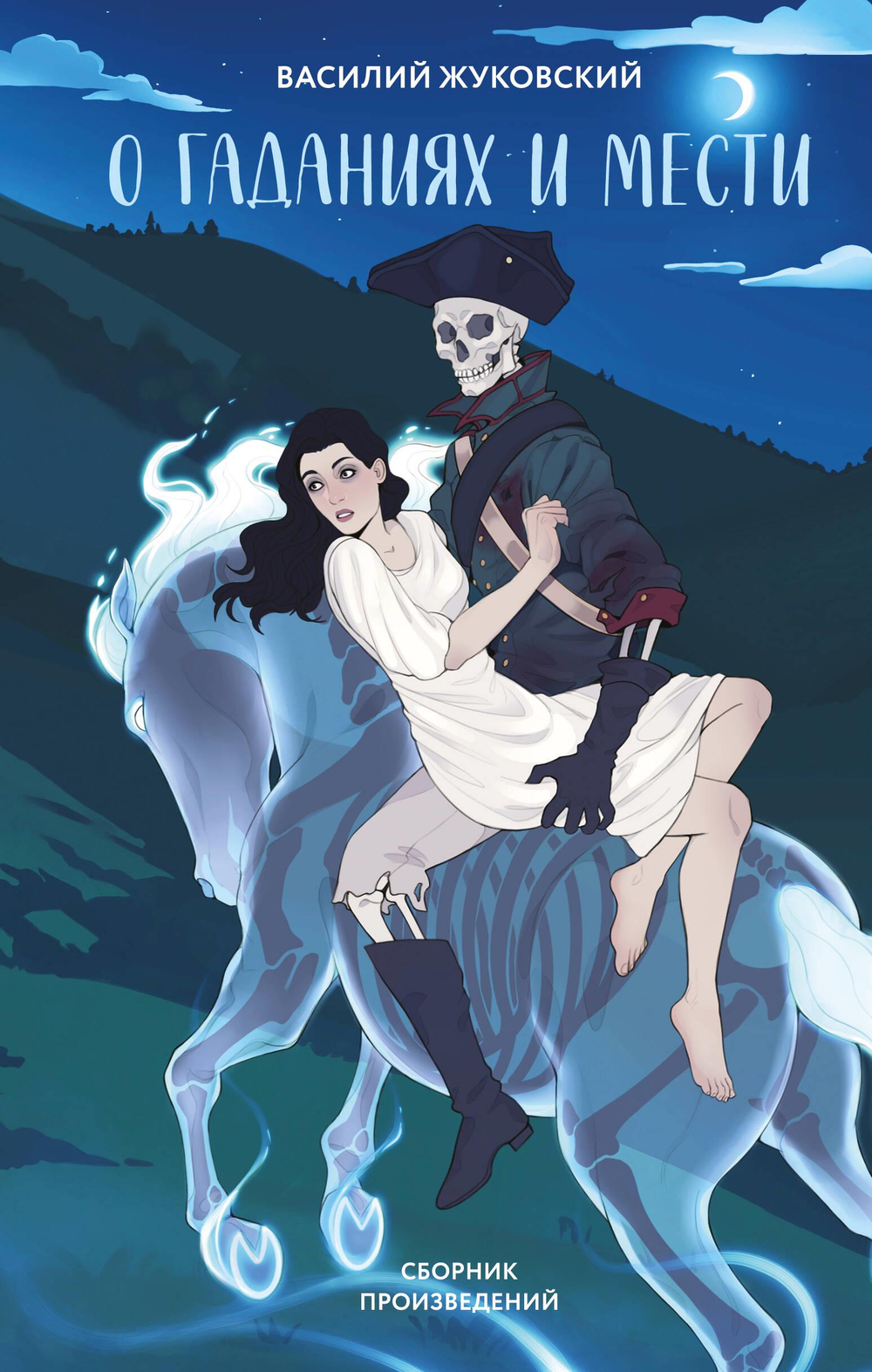 О гаданиях и мести (сборник произведений)