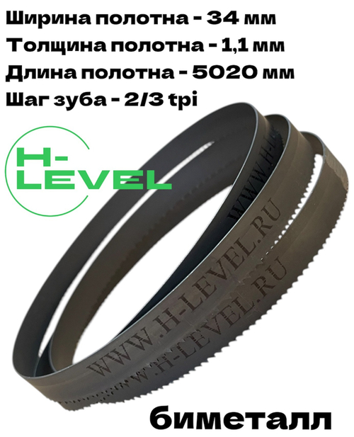 Полотно ленточное биметаллическое по дереву 34x1,1х5020 мм 2/3tpi для ленточнопильного станка BELMASH WBS-700/380, BELMASH WBS-710P/400