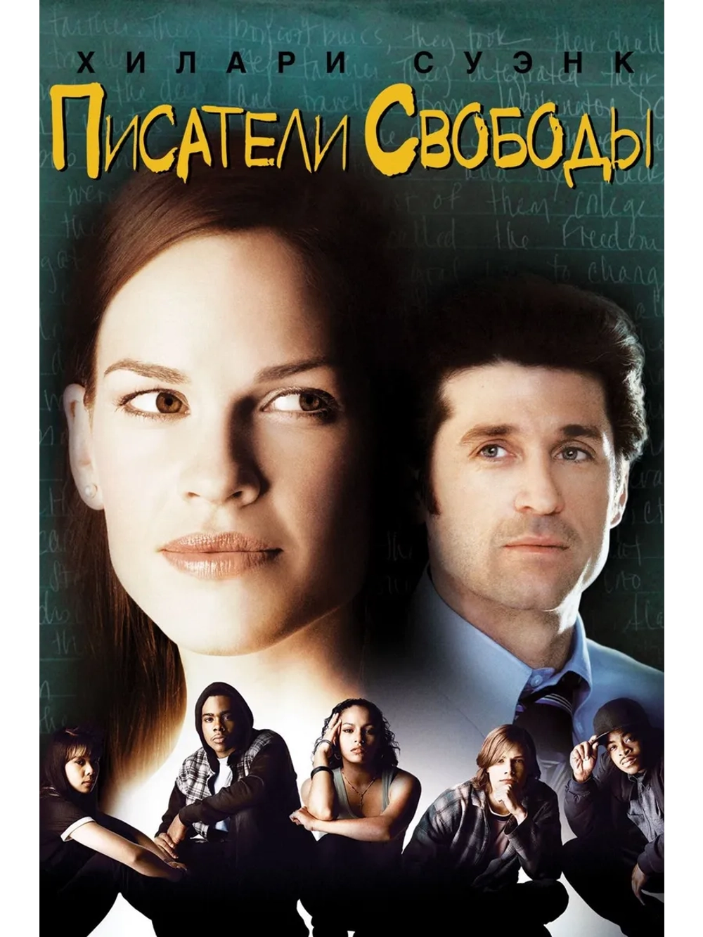 Писатели свободы (2006) (DVD-R)