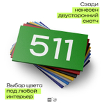 Номер на дверь 511, табличка на дверь для офиса, квартиры, кабинета, аудитории, склада, зеленая 120х70 мм, Айдентика Технолоджи