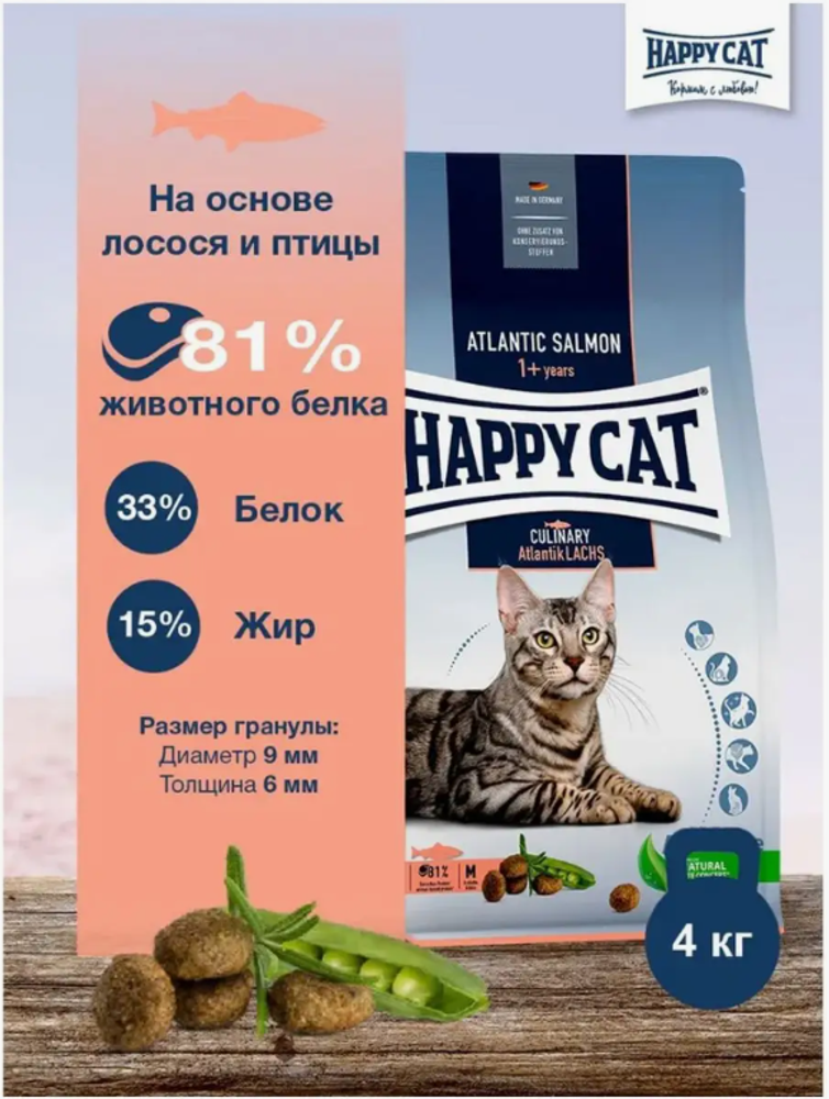 Happy Cat Culinary Atlantik Lachs корм для кошек с Лососем (Фасовка, цена за кг)
