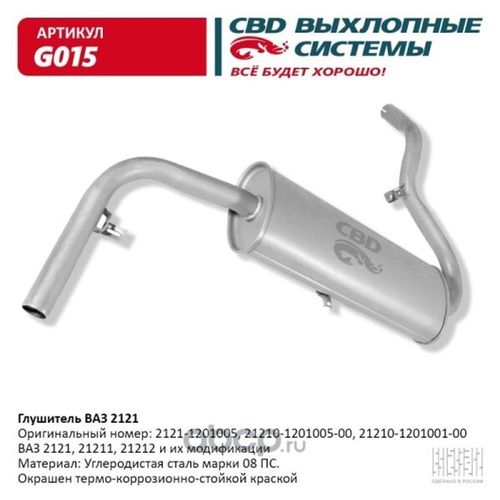 Глушитель /2121/ (CBD)