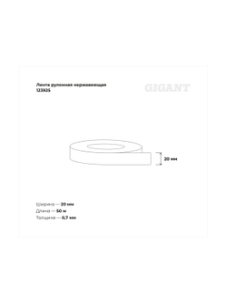 Рулонная нержавеющая лента Gigant 50м/20мм/0.7мм в кассете 123925