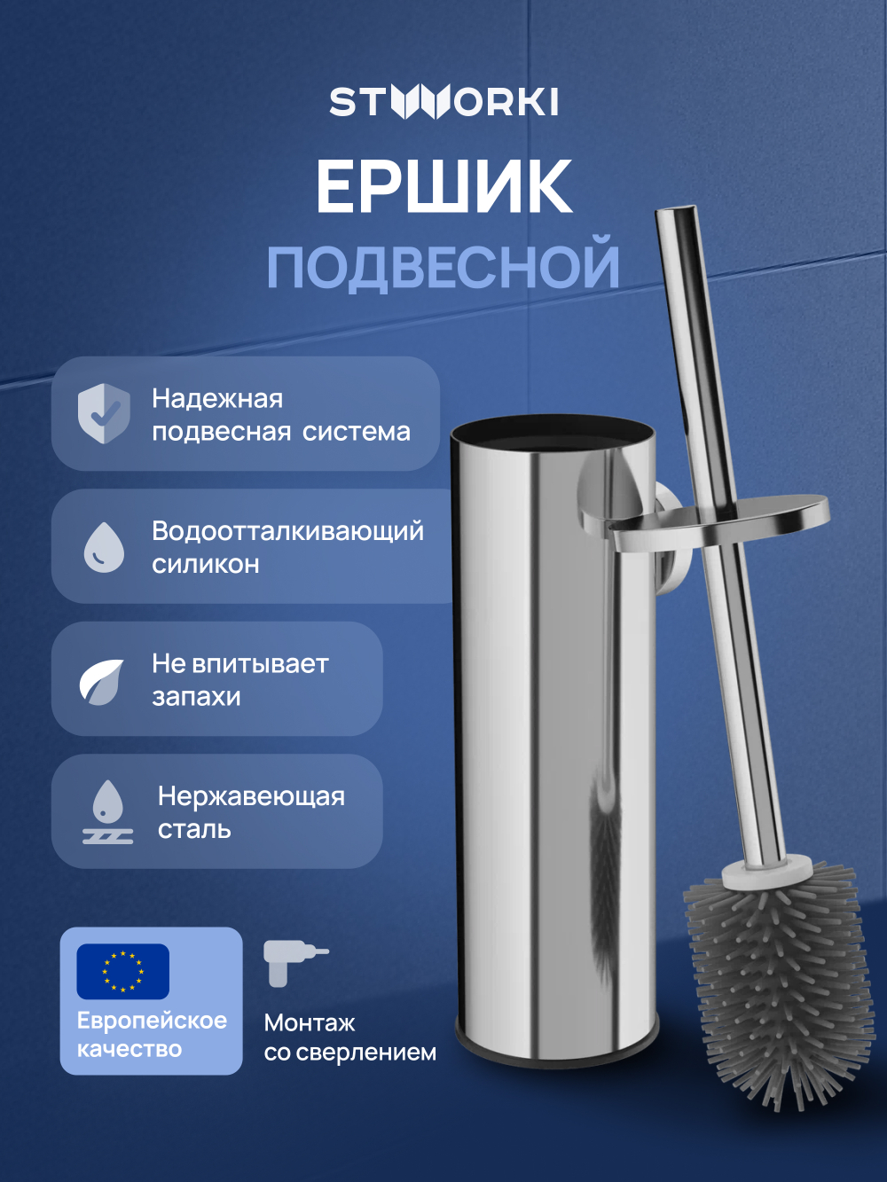 Ершик для унитаза STWORKI Стокгольм S36390CR настенный, хром, с подставкой и держателем