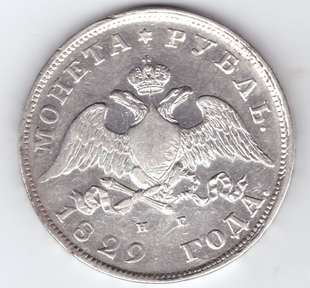1 рубль 1829 года СПБ-НГ. VF-XF