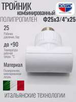 Тройник  ПП КОМБ. Ф 25 х 3/4 Ш х 25 VER(120/10шт)