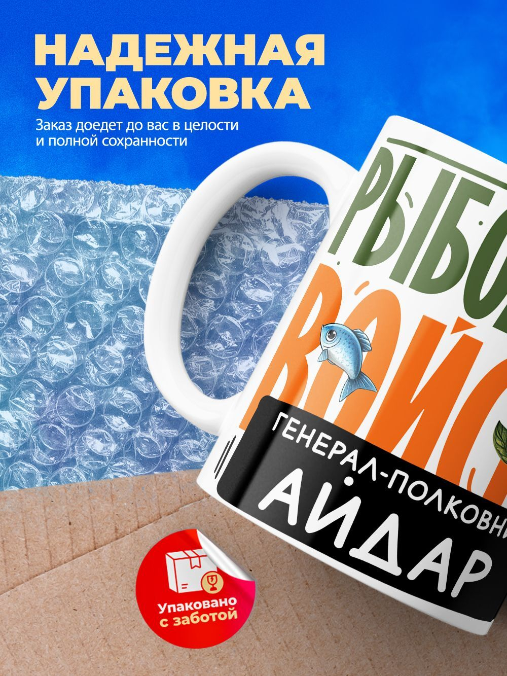Кружка, Рыболовные войска, Генерал Айдар, 330мл