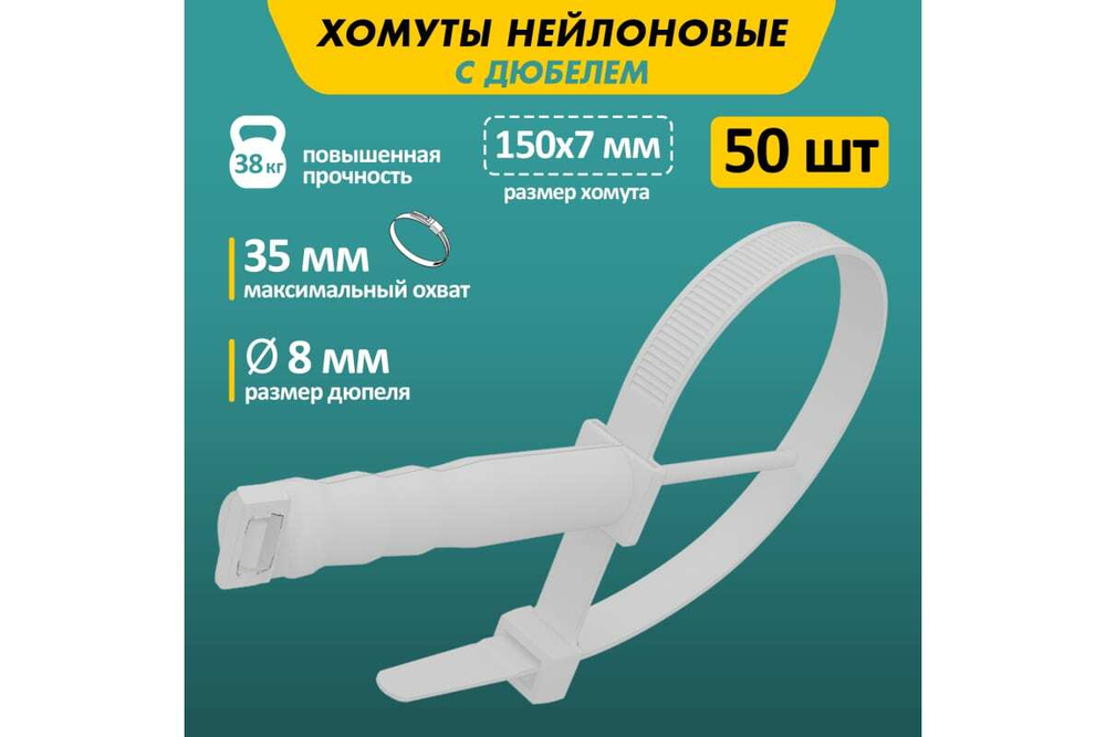 Нейлоновая стяжка с дюбелем REXANT 150x7,0мм, ø 8,0мм, белая 50 шт/уп 07-0176