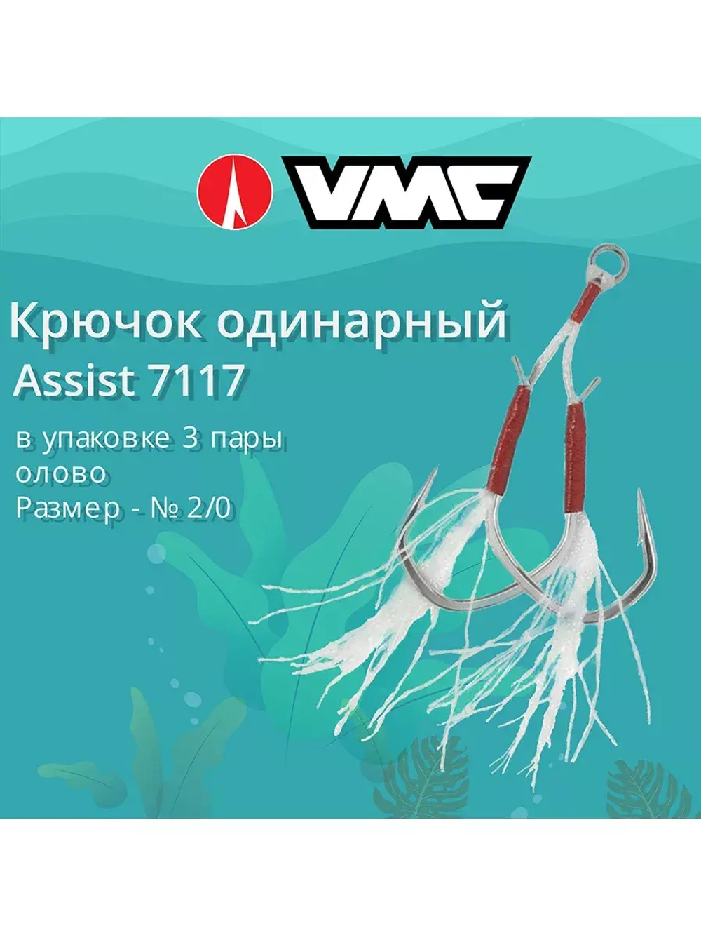 Крючок одинарный рыболовный 7117 SATI , №1/0, (2 поводка)