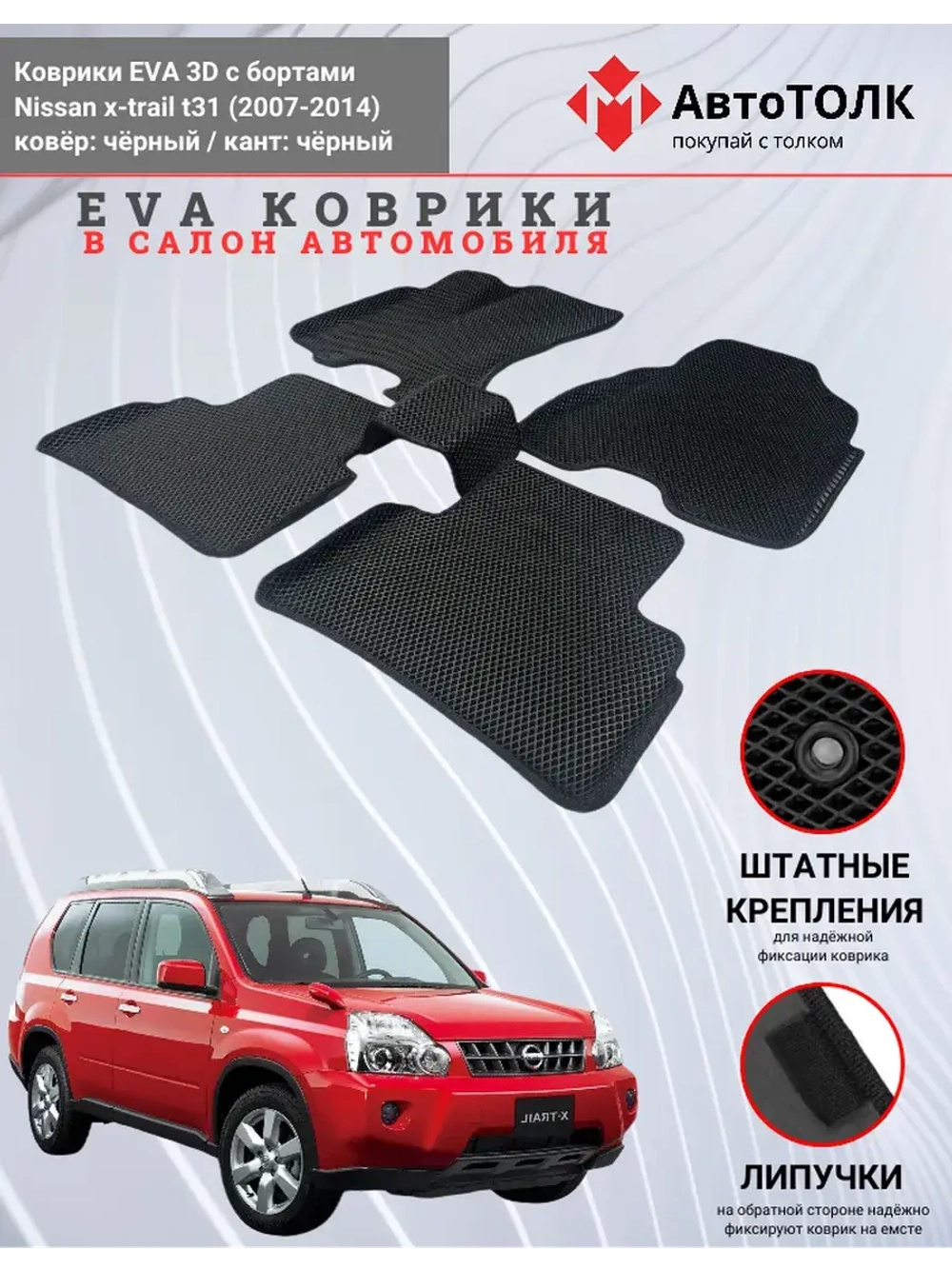 EVA коврики с бортами в салон автомобиля. Nissan x-trail t31