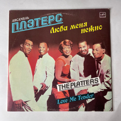 Винтажная виниловая пластинка LP Ансамбль Плэтерс The Platters Love Me Tender (СССР 1988)