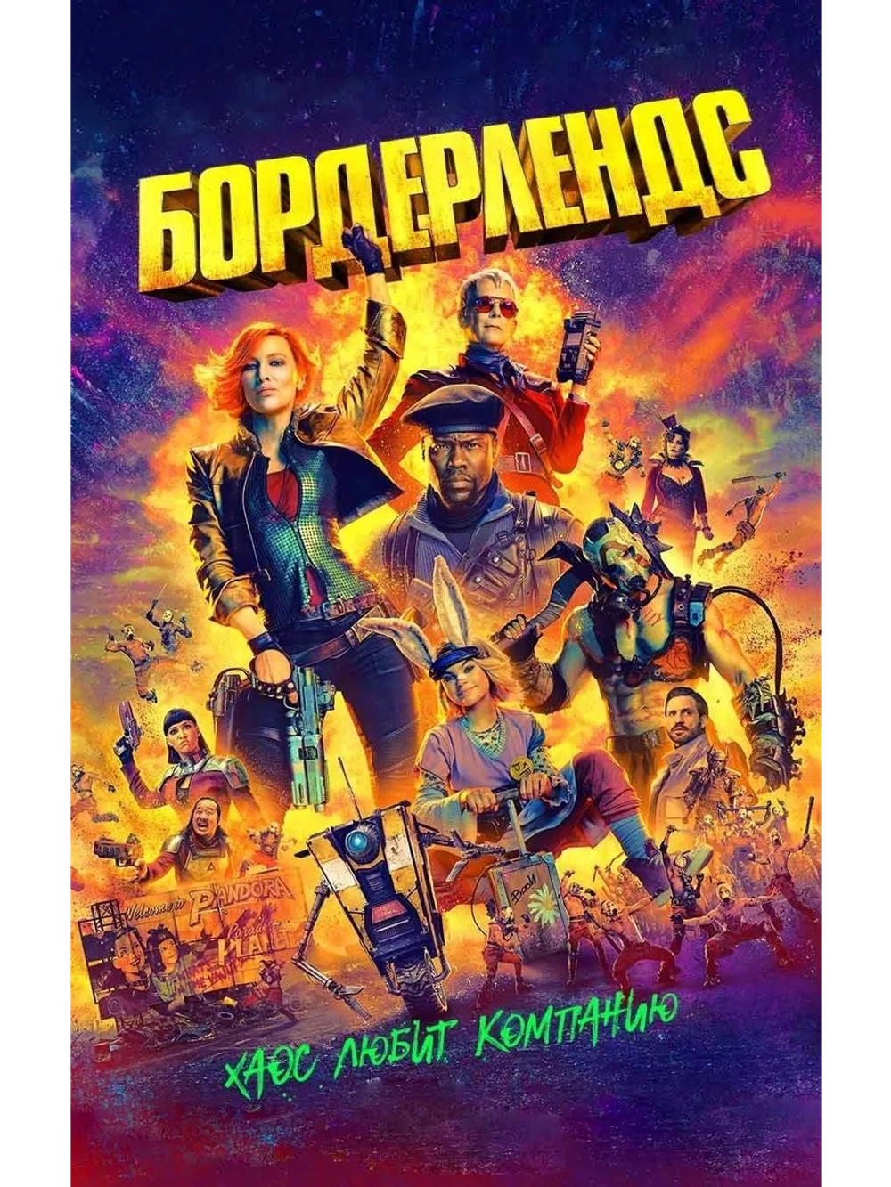 Бордерлендс (2024) (DVD-R)