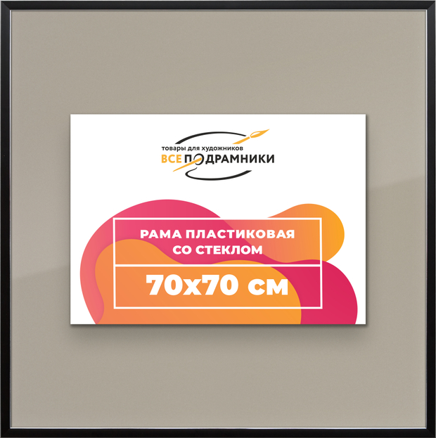 Рамка 70x70 для постера и фотографий