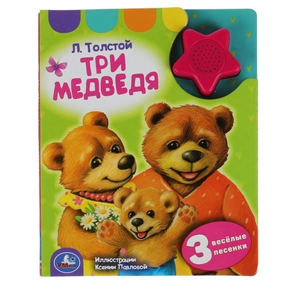 Книга озвуч. (1 кн.-звездочка 3 песни) "Три медведя" Л.Толстой 9785506042181 (Умка)