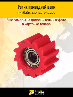 -- Ролик натяжителя приводной цепи D8 мм для мопеда, питбайка, эндуро