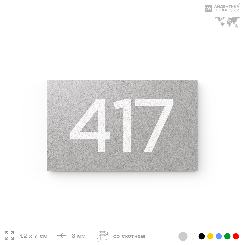 Номер на дверь 417, табличка на дверь для офиса, квартиры, кабинета, аудитории, склада, серая 120х70 мм, Айдентика Технолоджи